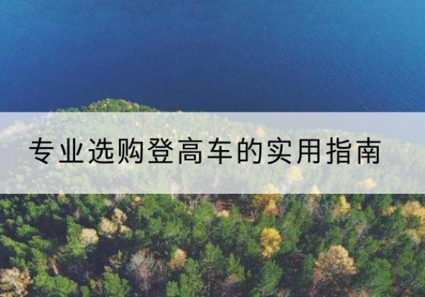 龙江电动登高车厂家推荐-专业选购登高车的实用指南
