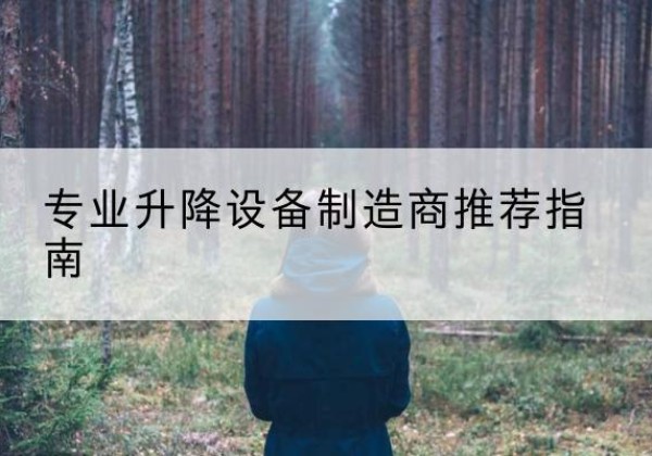 龙江电动剪叉升降平台厂家-专业升降设备制造商推荐指南